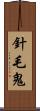 針毛鬼 Scroll