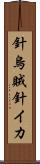 針烏賊 Scroll