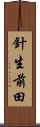 針生前田 Scroll