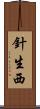 針生西 Scroll