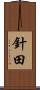 針田 Scroll