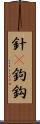 針(P) Scroll