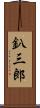 釟三郎 Scroll