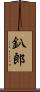釟郎 Scroll