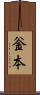 釡本 Scroll