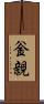 釡親 Scroll