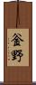 釡野 Scroll