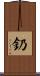 釢 Scroll