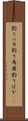 釣りバカ Scroll