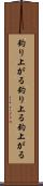 釣り上がる Scroll