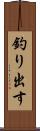 釣り出す Scroll