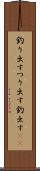 釣り出す Scroll