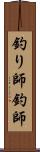 釣り師 Scroll