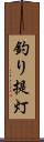 釣り提灯 Scroll