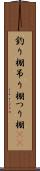 釣り棚 Scroll