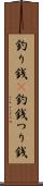 釣り銭(P) Scroll