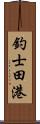 釣士田港 Scroll