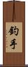 釣手 Scroll