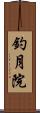 釣月院 Scroll