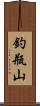 釣瓶山 Scroll
