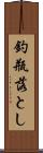 釣瓶落とし Scroll
