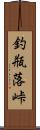 釣瓶落峠 Scroll