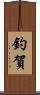 釣賀 Scroll