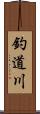 釣道川 Scroll