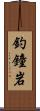 釣鐘岩 Scroll