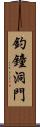 釣鐘洞門 Scroll