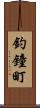 釣鐘町 Scroll