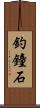 釣鐘石 Scroll