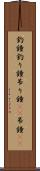 釣鐘 Scroll