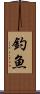 釣魚 Scroll