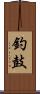 釣鼓 Scroll