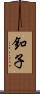 釦子 Scroll