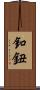 釦 Scroll