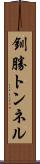 釧勝トンネル Scroll