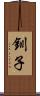 釧子 Scroll