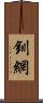 釧網 Scroll