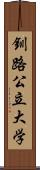 釧路公立大学 Scroll