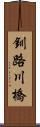 釧路川橋 Scroll