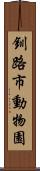 釧路市動物園 Scroll