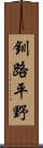 釧路平野 Scroll