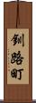 釧路町 Scroll