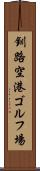 釧路空港ゴルフ場 Scroll