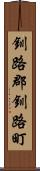 釧路郡釧路町 Scroll