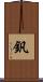 釩 Scroll