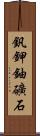 釩鉀鈾礦石 Scroll