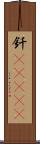釬(ateji) Scroll